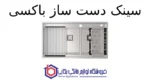 سینک دست ساز باکسی کن مدل 90 BCN302 - تصویر 2