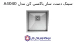 سینک دست ساز باکسی کن مدل A4040 - تصویر 2