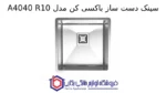 سینک دست ساز باکسی کن مدل A4040 R10 - Image 2