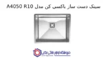 سینک دست ساز باکسی کن مدل A4050 R10 - Image 2