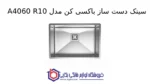 سینک دست ساز باکسی کن مدل A4060 R10 - تصویر 2