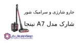 جارو شارژی و سرامیک شور شارک مدل A7 نینجا - Image 2