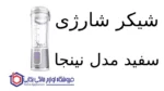 شیکر شارژی سفید مدل BC151 نینجا - تصویر 2