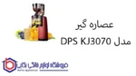 عصاره گیر  مدل DPS KJ3070 دی اس پی - تصویر 2