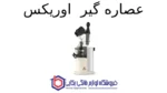 عصاره گیر مدل SJ-5511 اوریکس - تصویر 2