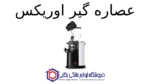 عصاره گیر مدل SJ-5512 اوریکس - تصویر 2