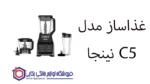 غذاساز مدل C5 نینجا - تصویر 2