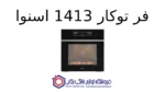 فر توکار 1413 اسنوا - تصویر 2