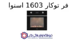 فر توکار 1603 اسنوا - تصویر 2