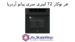 فر توکار 72 لیتری سری پیاتو آردزیا - تصویر 2