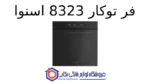 فر توکار 8323 اسنوا - Image 2