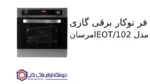 فر توکار برقی گازی مدل EOT/102 امرسان - Image 2