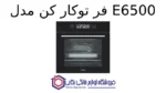 فر توکار کن مدل E6500 - Image 2