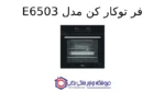 فر توکار کن مدل E6503 - تصویر 2