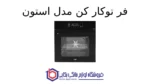 فر توکار کن مدل استون - Image 2