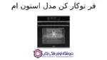 فر توکار کن مدل استون ام - تصویر 2