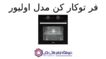 فر توکار کن مدل اولیور - تصویر 2