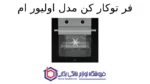 فر توکار کن مدل اولیور ام - تصویر 2
