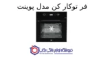 فر توکار کن مدل پوینت - Image 2