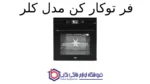فر توکار کن مدل کلر - تصویر 2
