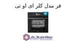 فر توکار کن مدل کلر ای او تی - تصویر 2