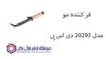 فر کننده مو مدل 20293 دی اس پی - تصویر 2