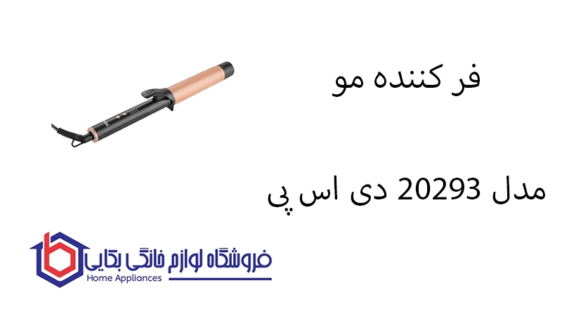 فر کننده مو مدل 20293 دی اس پی 1 فر کننده مو مدل 20293 دی اس پی