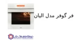 فر گوفر مدل الیان - Image 2