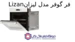 فر گوفر مدل لیزان - تصویر 2