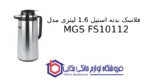 فلاسک بدنه استیل 1.6 لیتری مدل  MGS FS10112 - Image 2