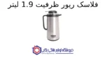 فلاسک ریور ظرفیت 1.9 لیتر - تصویر 2