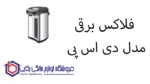 فلاکس برقی مدل KK1258 دی اس پی - تصویر 2