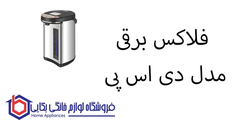 فلاکس برقی مدل KK1258 دی اس پی