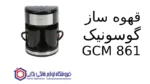 قهوه ساز گوسونیک GCM 861 - تصویر 2