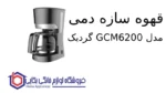 قهوه سازه دمی مدل GCM6200 گردیک - تصویر 2