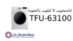 لباسشویی 6 کیلویی پاکشوما TFU-63100 - تصویر 2
