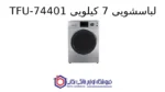 لباسشویی 7 کیلویی TFU-74401 - پاکشوما - Image 2