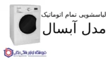 لباسشویی تمام اتوماتيک مدل WRE6410 آبسال - تصویر 2