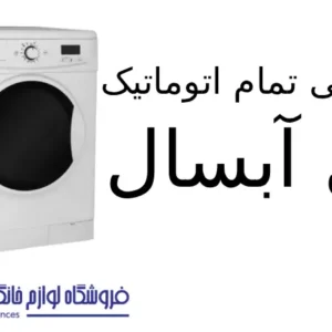 لباسشویی تمام اتوماتيک مدل WRE6410 آبسال