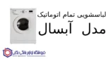 لباسشویی تمام اتوماتیک مدل WRE5407 آبسال - تصویر 2