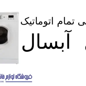 لباسشویی تمام اتوماتیک مدل WRE5407 آبسال 1