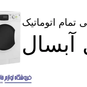 لباسشویی تمام اتوماتیک مدل WRE7412 آبسال 1