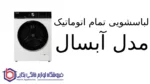 لباسشویی تمام اتوماتیک مدل WMS9014 آبسال - تصویر 2