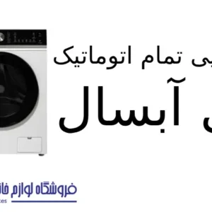 لباسشویی تمام اتوماتیک مدل آبسال