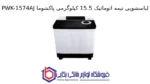 لباسشویی نیمه اتوماتیک 15.5 کیلوگرمی پاکشوما PWK-1574AJ - تصویر 2