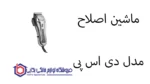 ماشین اصلاح مدل DSP 90464 دی اس پی - تصویر 2