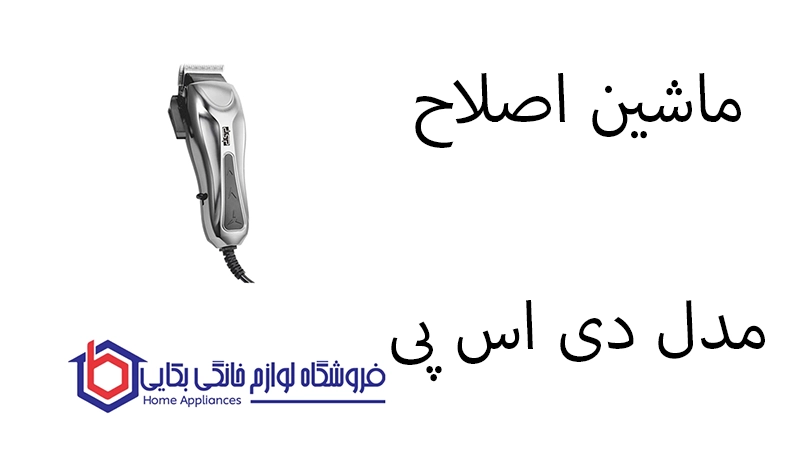 ماشین اصلاح مدل DSP 90464 دی اس پی 1 ماشین اصلاح مدل DSP 90464 دی اس پی