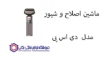 ماشین اصلاح و شیور مدل DSP 60173 دی اس پی - تصویر 2