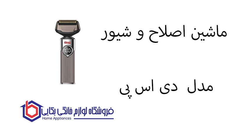 ماشین اصلاح و شیور مدل DSP 60173 دی اس پی 1 ماشین اصلاح و شیور مدل DSP 60173 دی اس پی