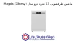 ماشین ظرفشویی 12 نفره دوو مدل Magda (Glossy) - تصویر 2